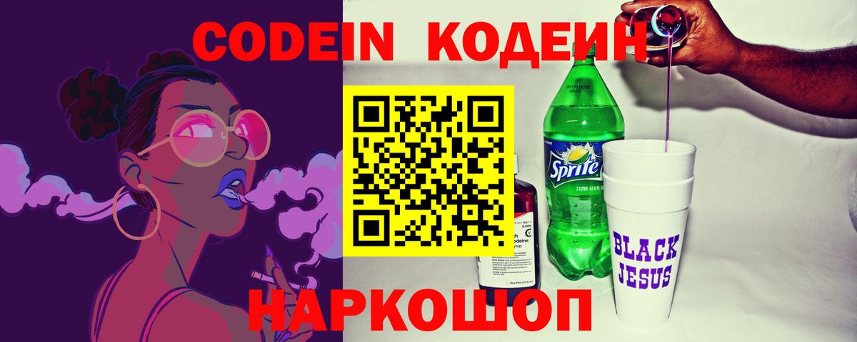 Кодеин Purple Drank Шебекино